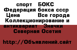 2.1) спорт : БОКС : Федерация бокса ссср › Цена ­ 200 - Все города Коллекционирование и антиквариат » Значки   . Северная Осетия